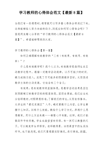 学习教师的心得体会范文【最新8篇】