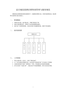 酒店销售部管理与服务规范（PDF33页）