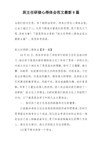 班主任研修心得体会范文最新8篇