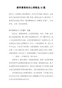 教师暑期培训心得精选10篇