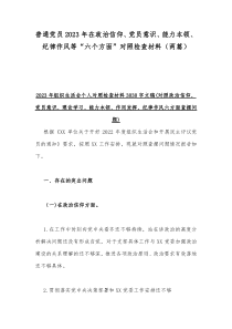 普通党员2023年在政治信仰、党员意识、能力本领、纪律作风等“六个方面”对照检查材料（两篇）