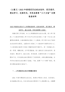 （2篇文）2023年普通党员在政治信仰、党员意识、理论学习、纪律作风、作用发挥等“六个方面”对照