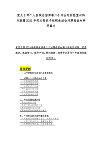 党员干部个人在政治信仰等六个方面对照检查材料与新疆2023年党支部班子组织生活会对照检查材料两篇