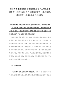 2023年新疆基层党员干部组织生活会个人对照检查材料与（组织生活会个人对照检查材料：政治信仰、理