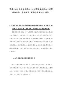 两篇（2023年组织生活会个人对照检查材料六个对照：政治信仰、理论学习、纪律作风等六个方面）