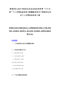 普通党员2023年组织生活会在政治信仰等“六个方面”个人对照检查材料与新疆基层党员干部组织生活会