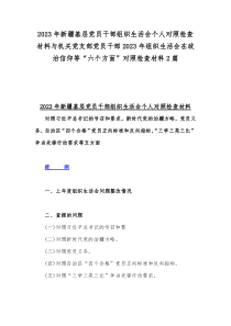 2023年新疆基层党员干部组织生活会个人对照检查材料与机关党支部党员干部2023年组织生活会在政