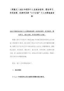 （两篇文）2023年领导个人在政治信仰、理论学习、作用发挥、纪律作风等“六个方面”个人对照检查材