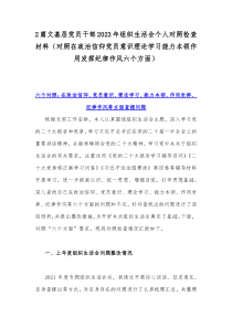 2篇文基层党员干部2023年组织生活会个人对照检查材料（对照在政治信仰党员意识理论学习能力本领作