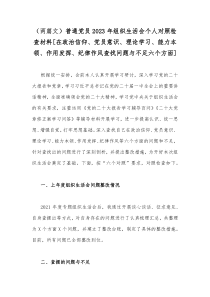 （两篇文）普通党员2023年组织生活会个人对照检查材料[在政治信仰、党员意识、理论学习、能力本领