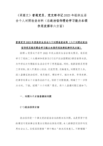 （两篇文）普通党员、党支部书记2023年组织生活会个人对照检查材料（在政治信仰理论学习能力本领作