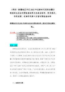 （两份）新疆地区书记2023年在新时代党的治疆方略组织生活会对照检查材料与在政治信仰、党员意识、