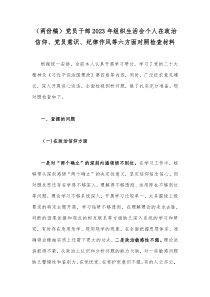 （两份稿）党员干部2023年组织生活会个人在政治信仰、党员意识、纪律作风等六方面对照检查材料