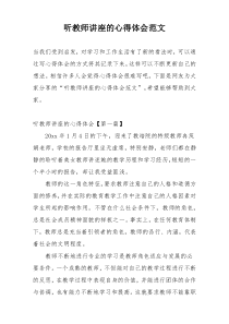 听教师讲座的心得体会范文