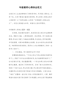 年级教师心得体会范文