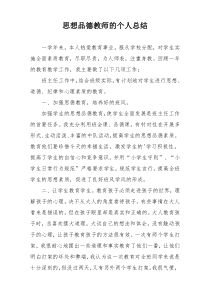 思想品德教师的个人总结