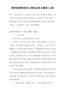 教师新课程培训心得体会范文最新10篇