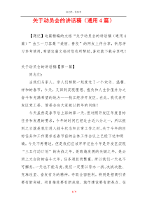 关于动员会的讲话稿（通用4篇）