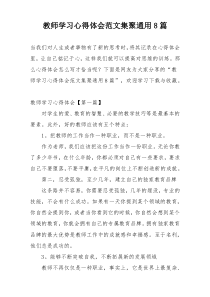 教师学习心得体会范文集聚通用8篇