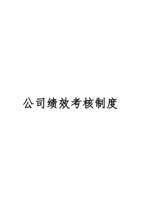 公司绩效考核制度