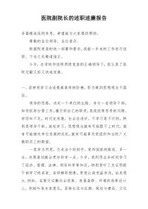 医院副院长的述职述廉报告