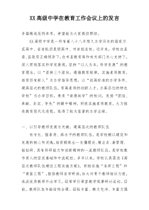 XX高级中学在教育工作会议上的发言