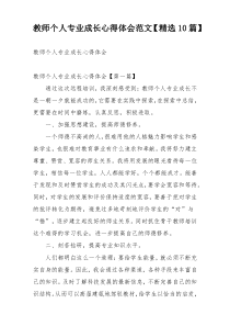 教师个人专业成长心得体会范文【精选10篇】