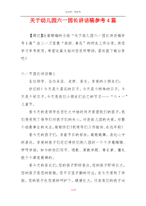 关于幼儿园六一园长讲话稿参考4篇