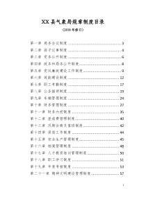 XX气象局规章制度2018（DOC58页）