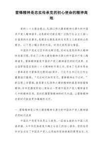 雷锋精神是忠实传承党的初心使命的精神高地