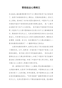 青校结业心得例文