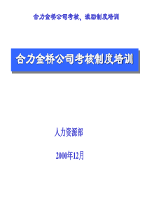 公司考核、激励制度