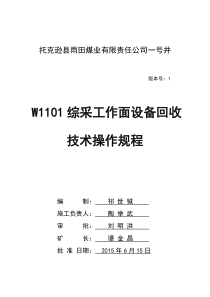 w1101综采工作面设备回收技术操作规程