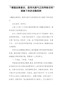 “增强法律意识，倡导风清气正的网络空间”国旗下的讲话稿范例