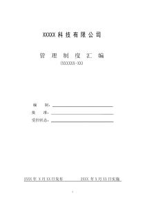 企业规章制度文件（DOC96页）