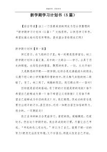 新学期学习计划书（5篇）