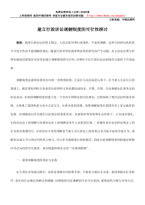 建立行政诉讼调解制度的可行性探讨