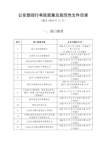 公安部现行有效规章及规范性文件目录