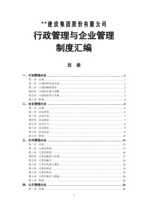 建筑企业行政企管制度汇编