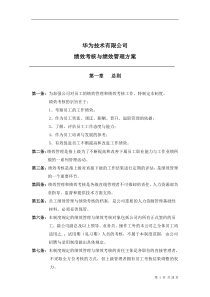 华为公司研发部门绩效考核制度