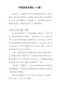 忏悔录读后感言（4篇）