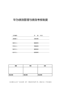 华为绩效管理与绩效考核制度（DOC50页）