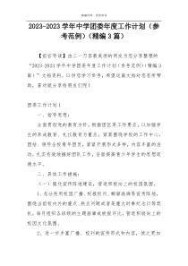 2023-2023学年中学团委年度工作计划（参考范例）（精编3篇）