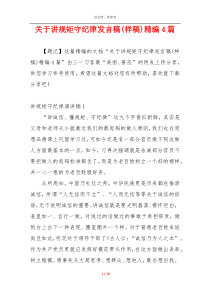 关于讲规矩守纪律发言稿(样稿)精编4篇