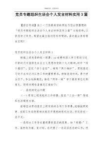 党员专题组织生活会个人发言材料实用3篇