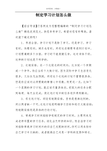 制定学习计划怎么做