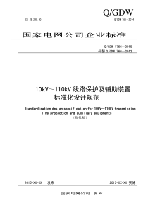 10kV～110kV线路保护及辅助装置标准化设计规范(XXXX报