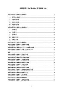 医养结合型养老院规章制度大全（DOC35页）