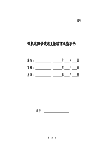 11-微机故障录波装置校验标准化作业指导书