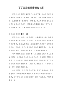 丁丁当当读后感精选4篇